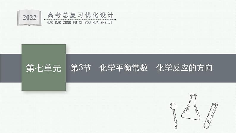 高考化学一轮总复习优化设计 第七单元 第3节 化学平衡常数 化学反应的方向课件PPT第1页
