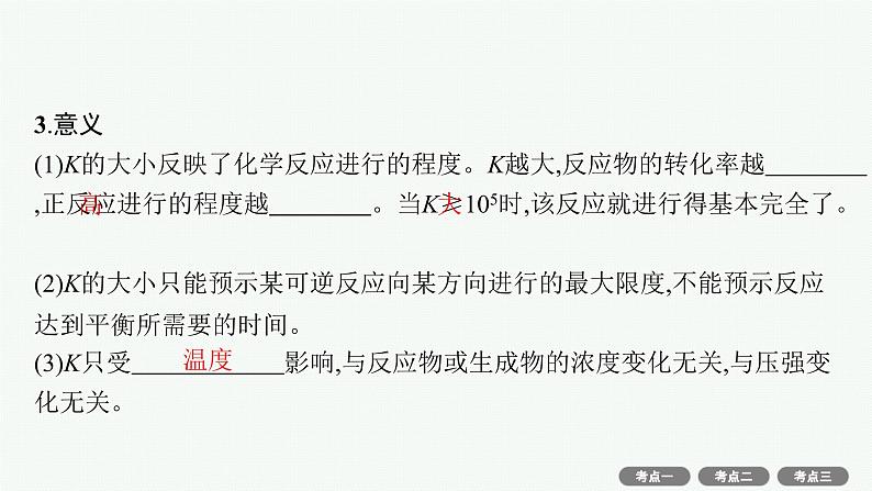 高考化学一轮总复习优化设计 第七单元 第3节 化学平衡常数 化学反应的方向课件PPT第4页