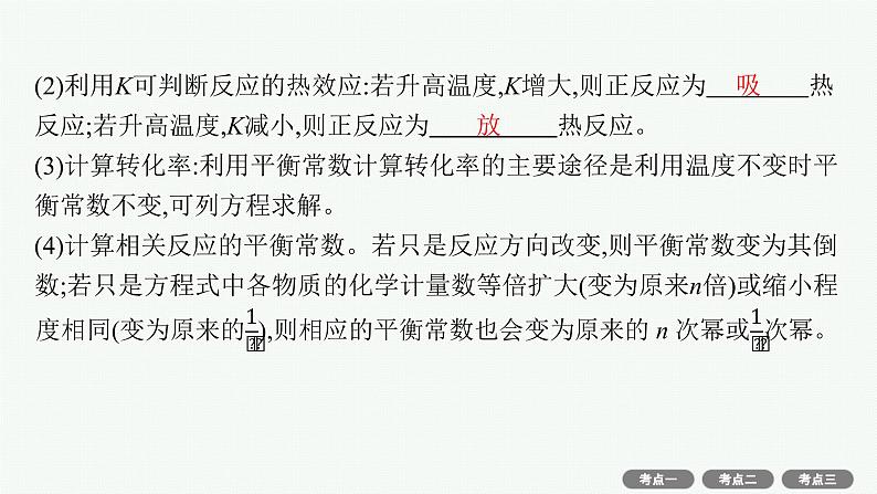 高考化学一轮总复习优化设计 第七单元 第3节 化学平衡常数 化学反应的方向课件PPT第6页