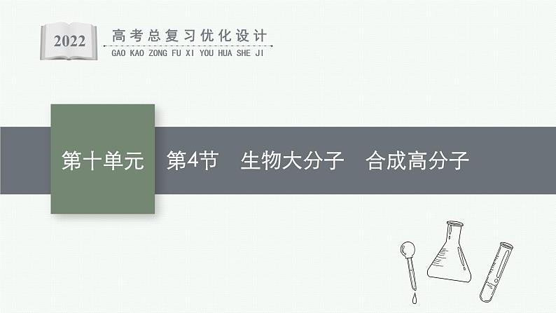 高考化学一轮总复习优化设计 第十单元 第4节 生物大分子 合成高分子课件PPT第1页