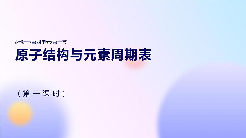 4.1《原子结构与元素周期表》第一课时课件第1页