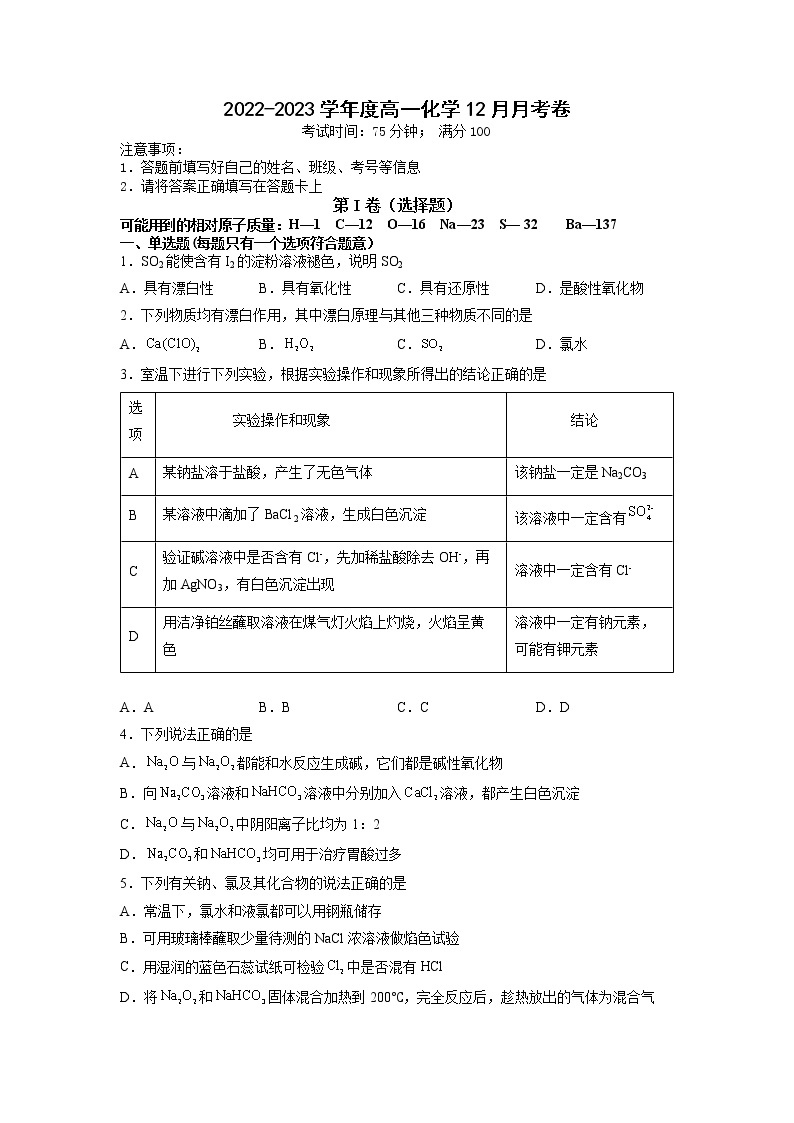江苏省扬州中学2022-2023学年高一化学上学期12月月考试题（Word版附答案）01