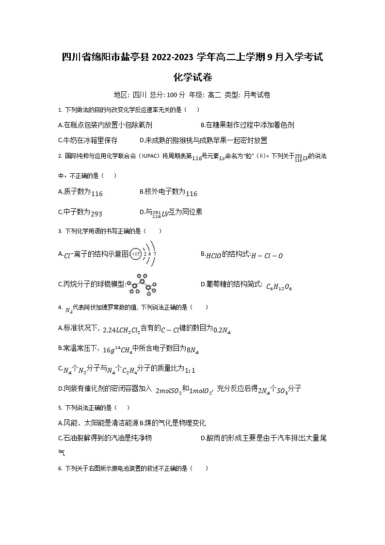 2022-2023学年四川省绵阳市盐亭县高二上学期9月入学考试化学试题含答案第1页