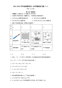 2022-2023学年度新教材高一化学期末复习题（一）