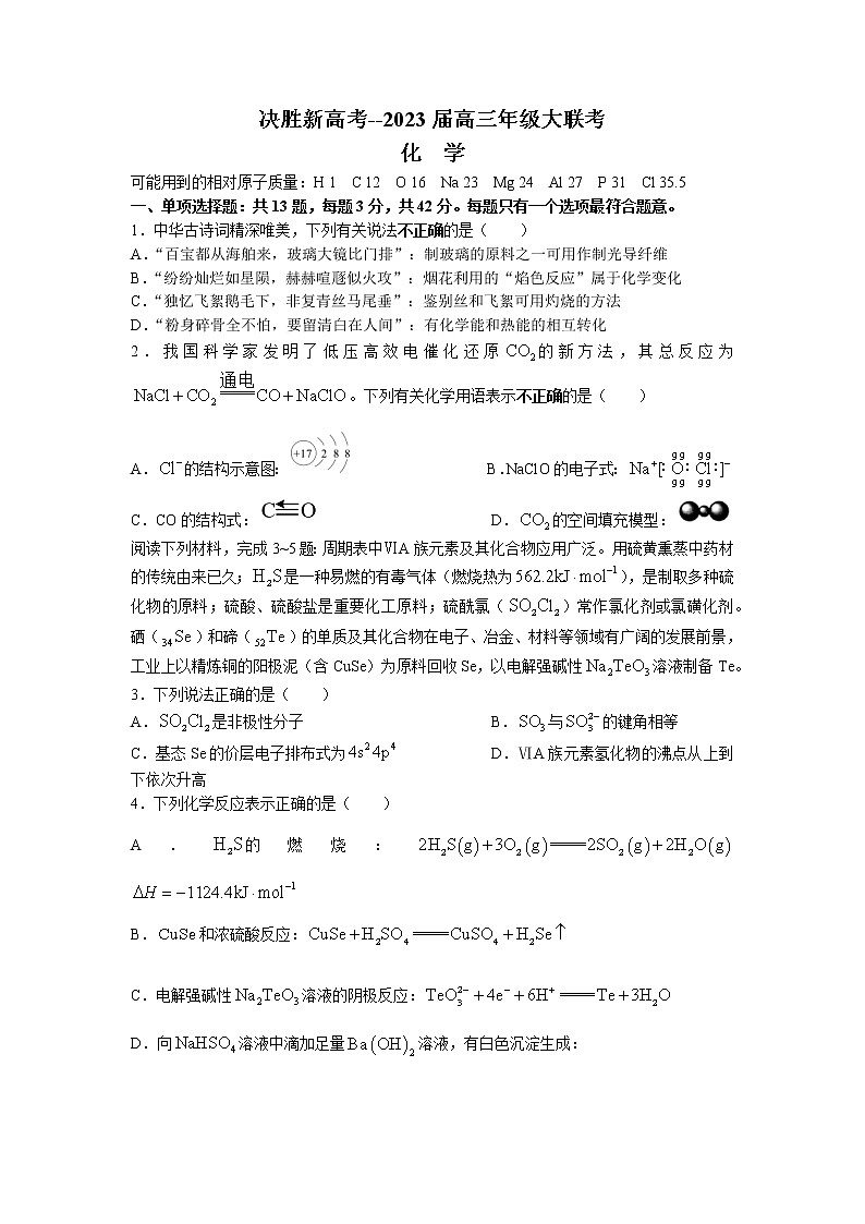 江苏决胜新高考2022-2023学年高三化学上学期12月大联考试题(Word版附解析)第1页