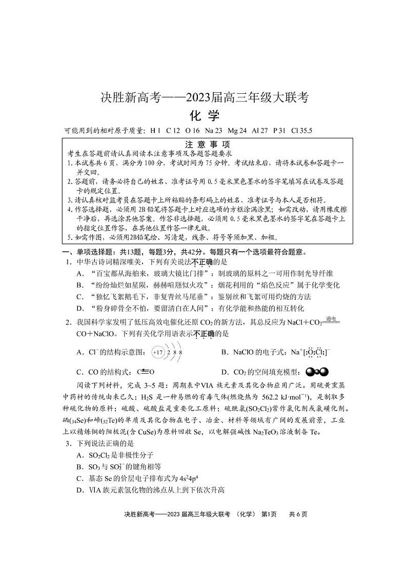 2022-2023学年江苏省决胜新高考高三上学期12月大联考化学试题(PDF版含答案)01