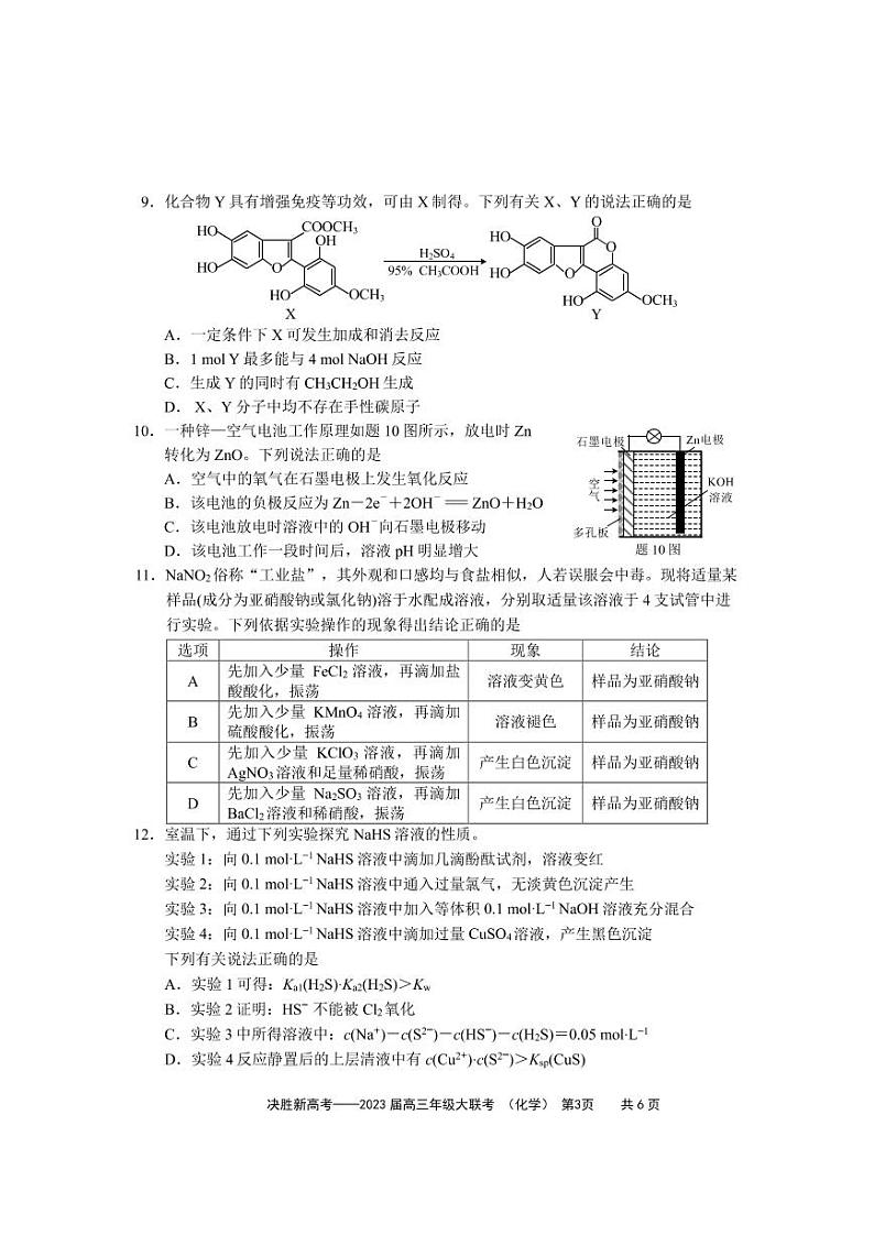 2022-2023学年江苏省决胜新高考高三上学期12月大联考化学试题(PDF版含答案)03