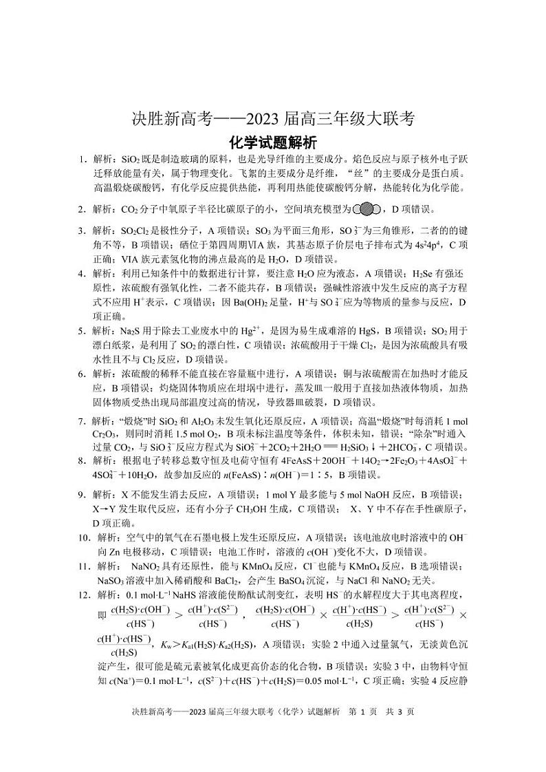 2022-2023学年江苏省决胜新高考高三上学期12月大联考化学试题(PDF版含答案)01