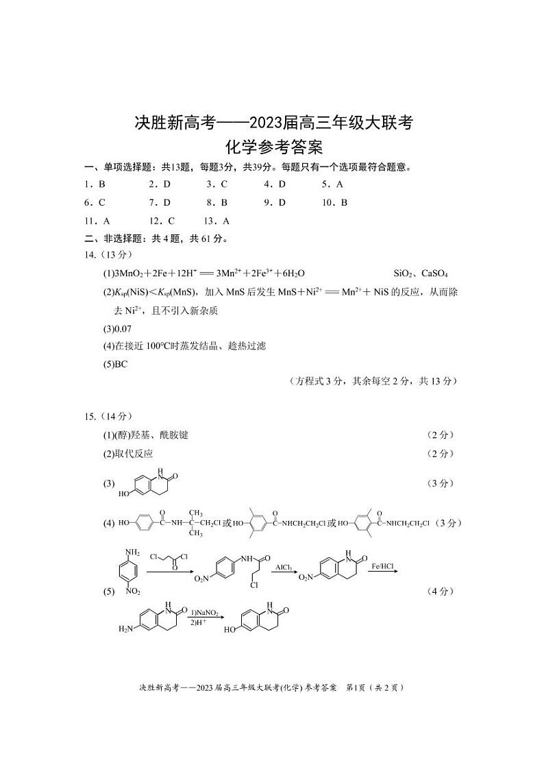 2022-2023学年江苏省决胜新高考高三上学期12月大联考化学试题(PDF版含答案)01