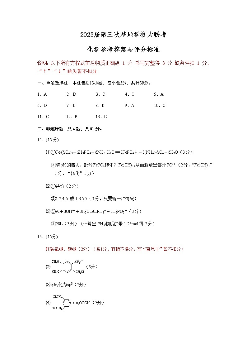 2023届新高考基地学校2022-2023学年高三第三次大联考化学答案与评分细则第1页