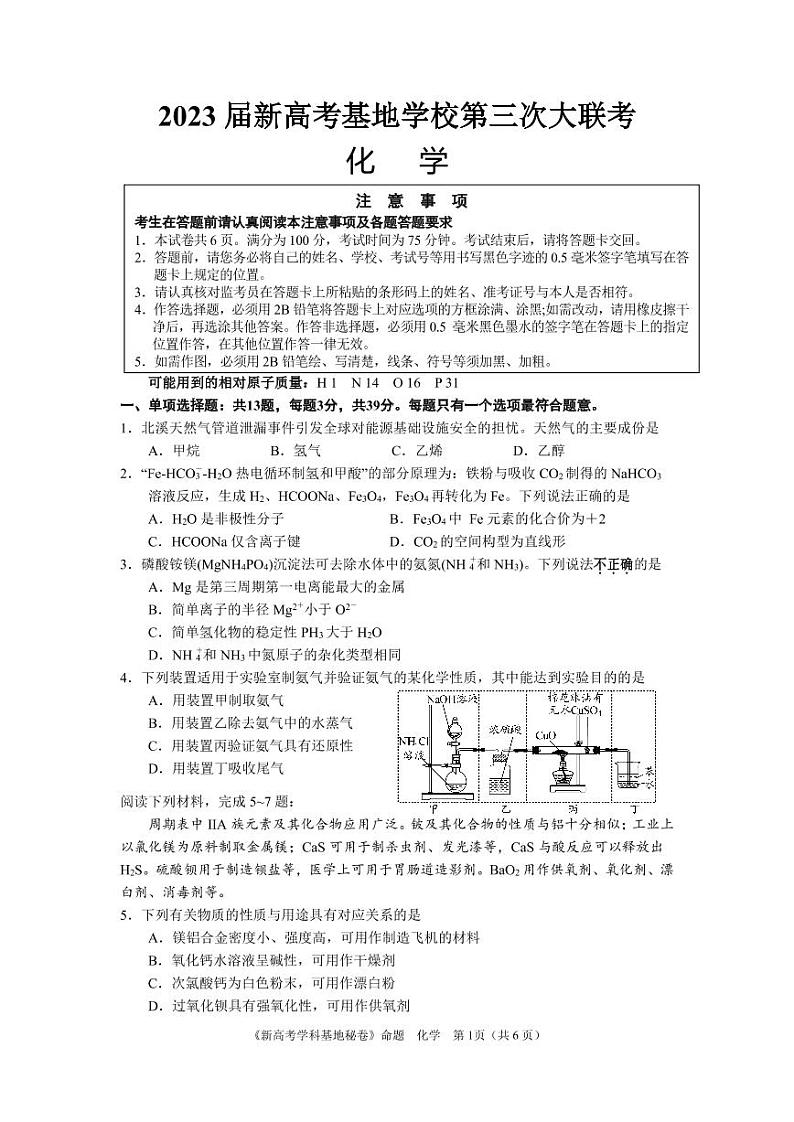 2023届新高考基地学校2022-2023学年高三第三次大联考化学试题第1页