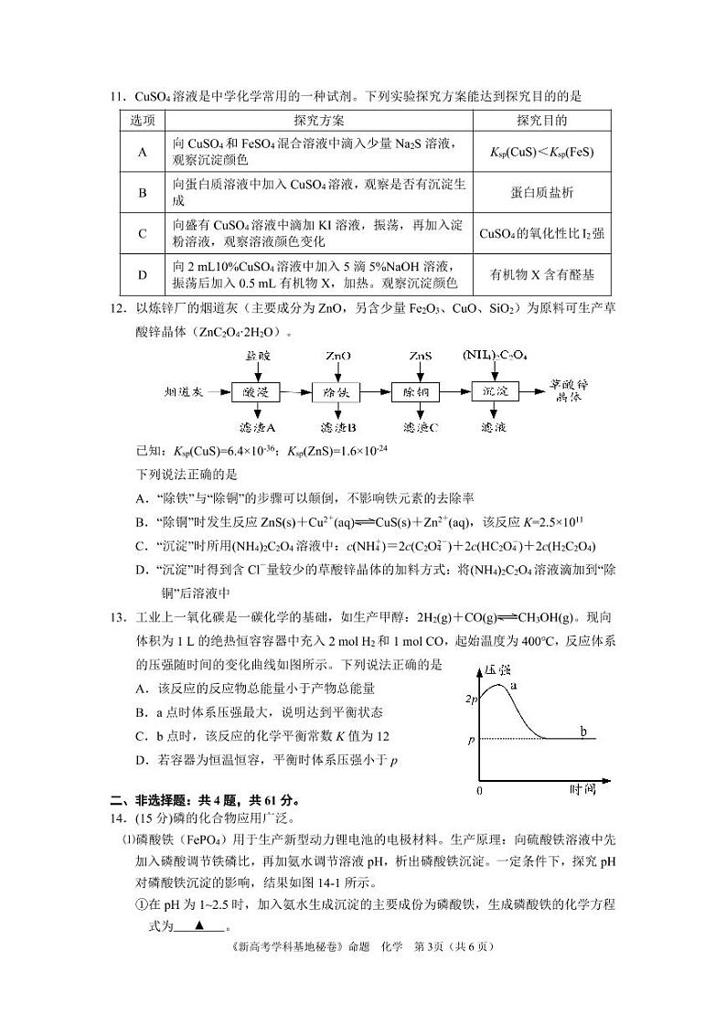 2023届新高考基地学校2022-2023学年高三第三次大联考化学试题第3页