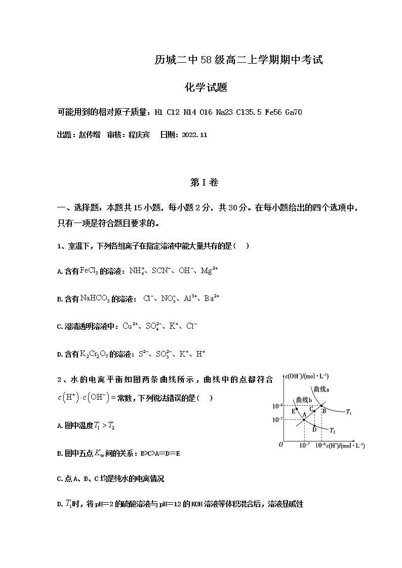 2022-2023学年山东省济南市历城二中高二上学期期中考试化学试题含答案第1页