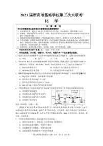 2023江苏省新高考基地学校高三上学期第三次大联考化学试题可编辑PDF版含答案