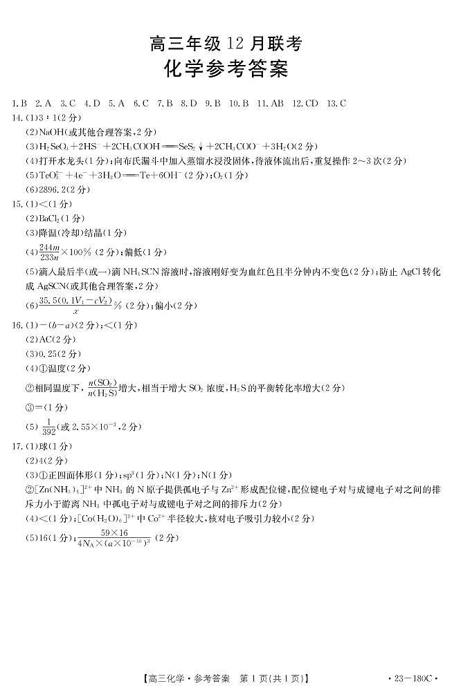 2023河北省高三上学期12月月考化学试题可编辑PDF版含答案01