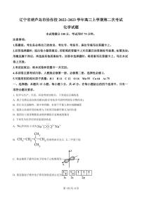 辽宁省葫芦岛市协作校2022-2023学年高三上学期第二次考试化学试题