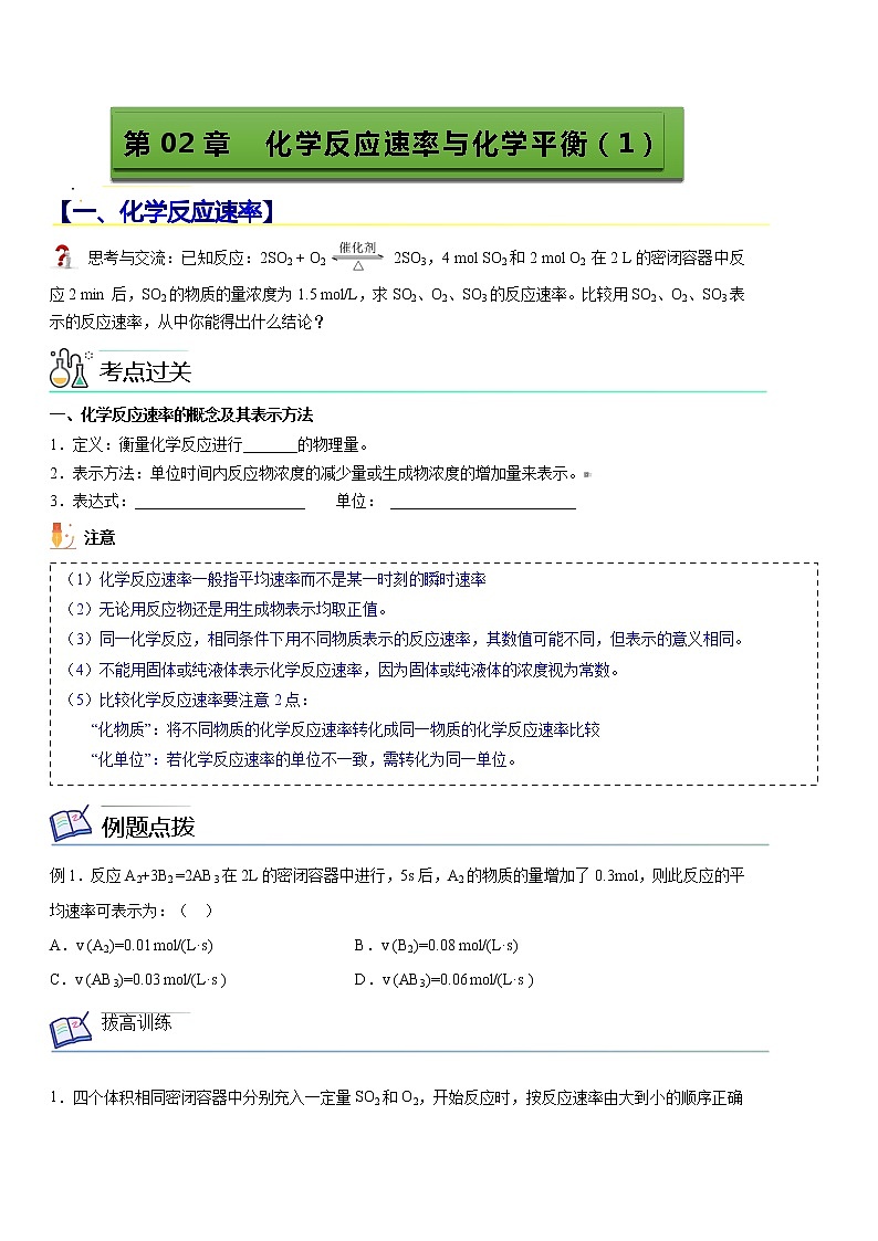【期末总复习】人教版(2019)化学选择性必修1-高二上学期——第2章 化学反应速率与化学平衡(1)(原卷版) 第1页
