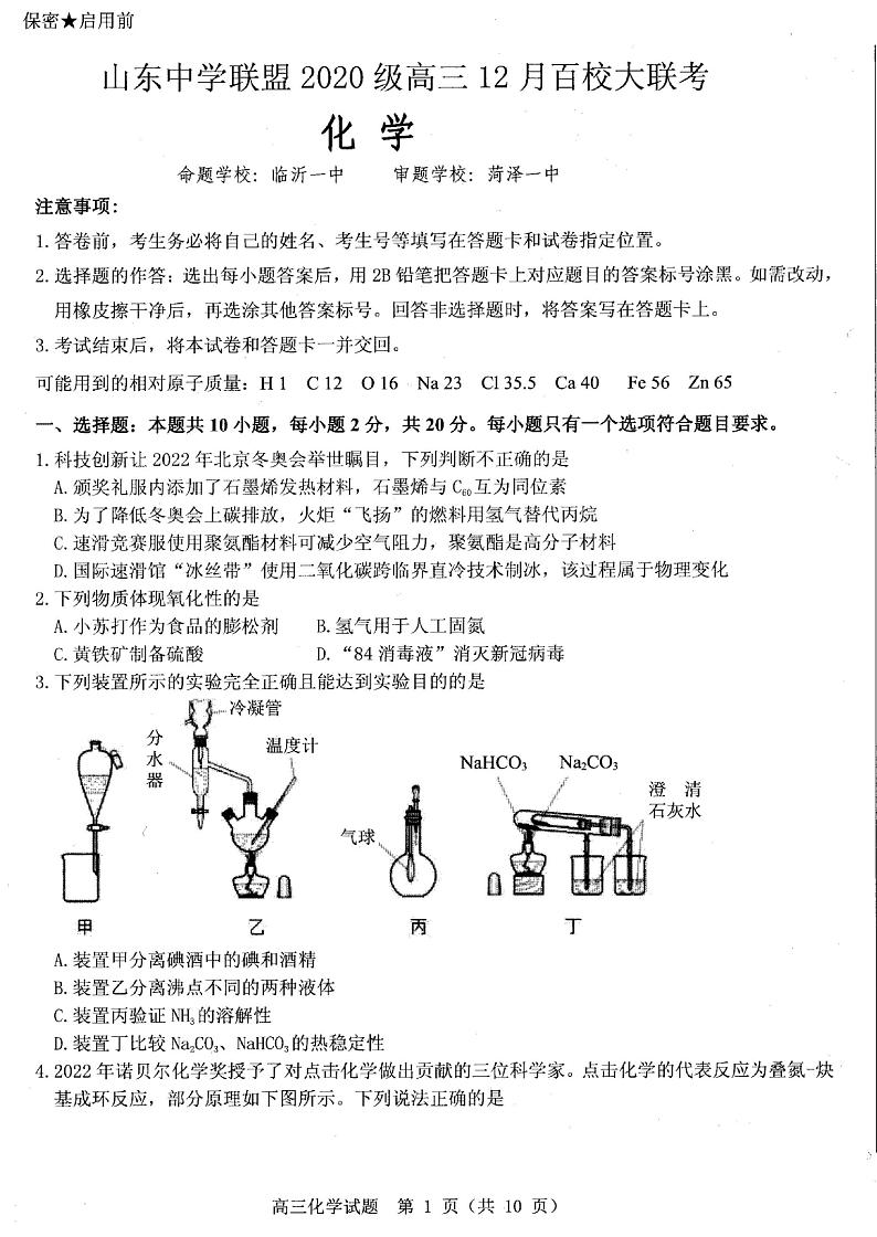 山东中学联盟高三上学期12月百校联考化学试题及答案01