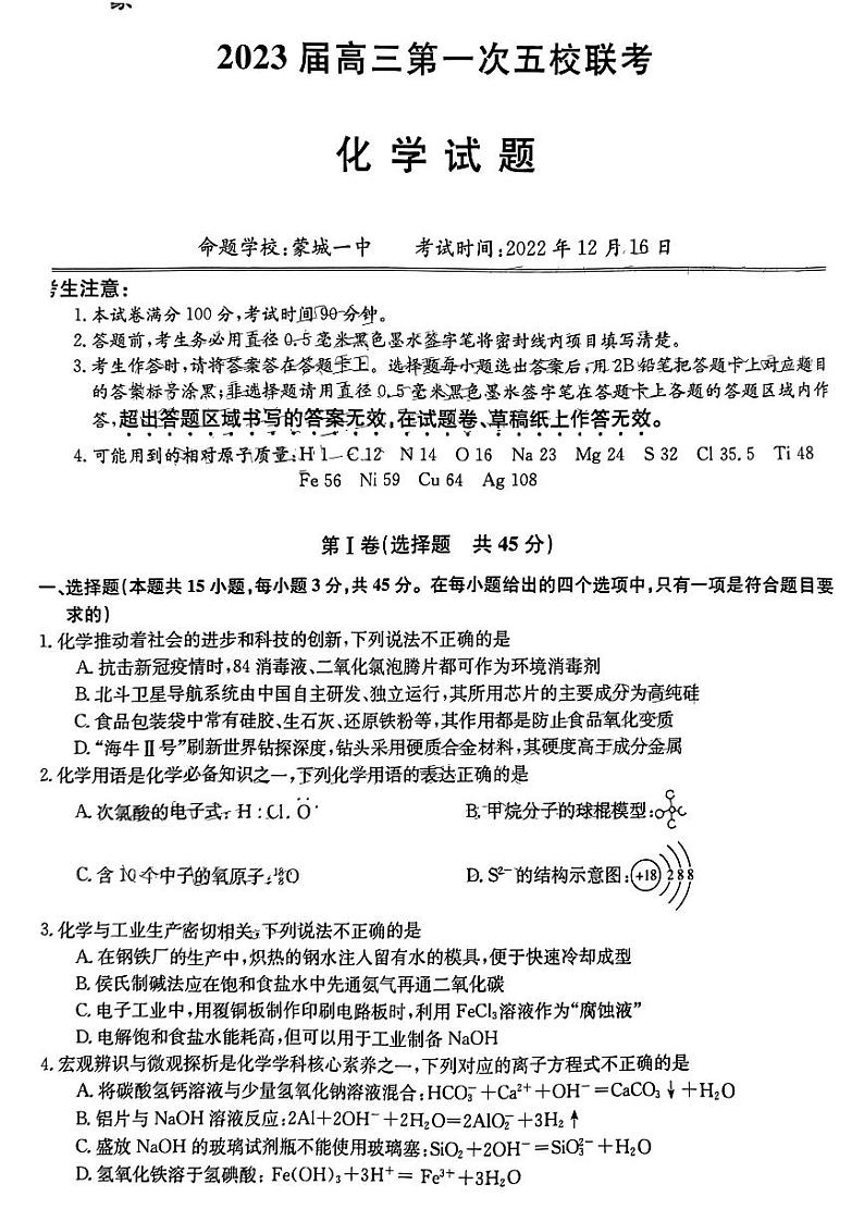 安徽皖北五校2022-2023学年高三上学期第一次联考化学试题第1页