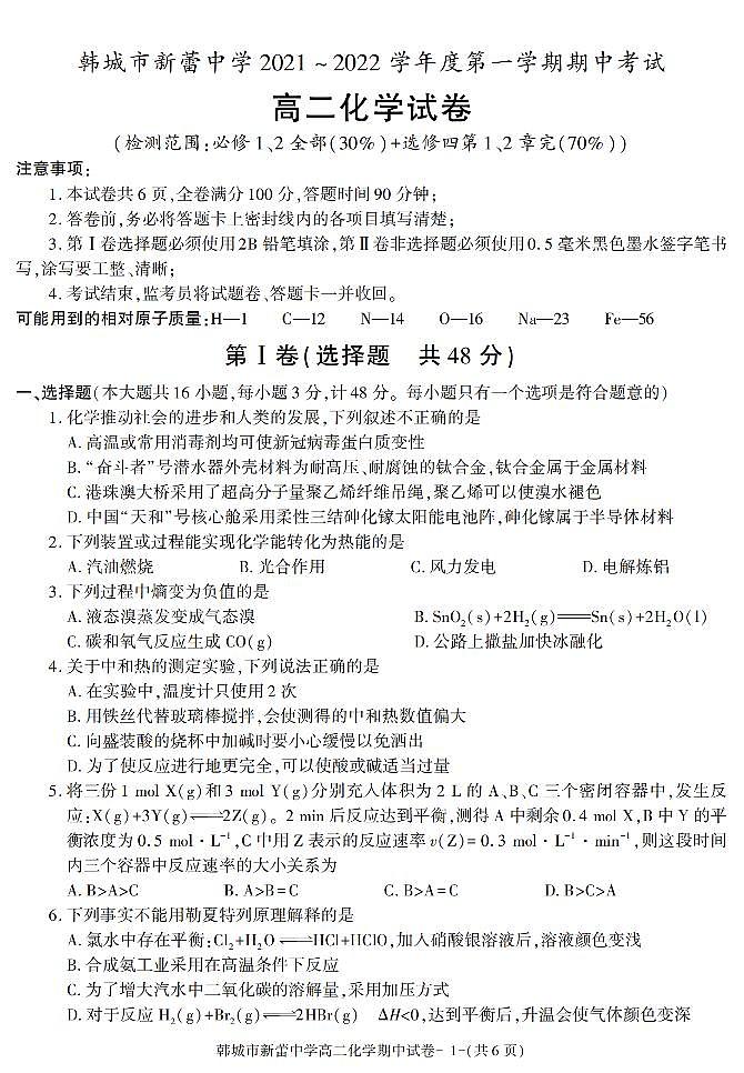 陕西省渭南市韩城市新蕾中学2021-2022学年高二上学期期中考试化学试题第1页