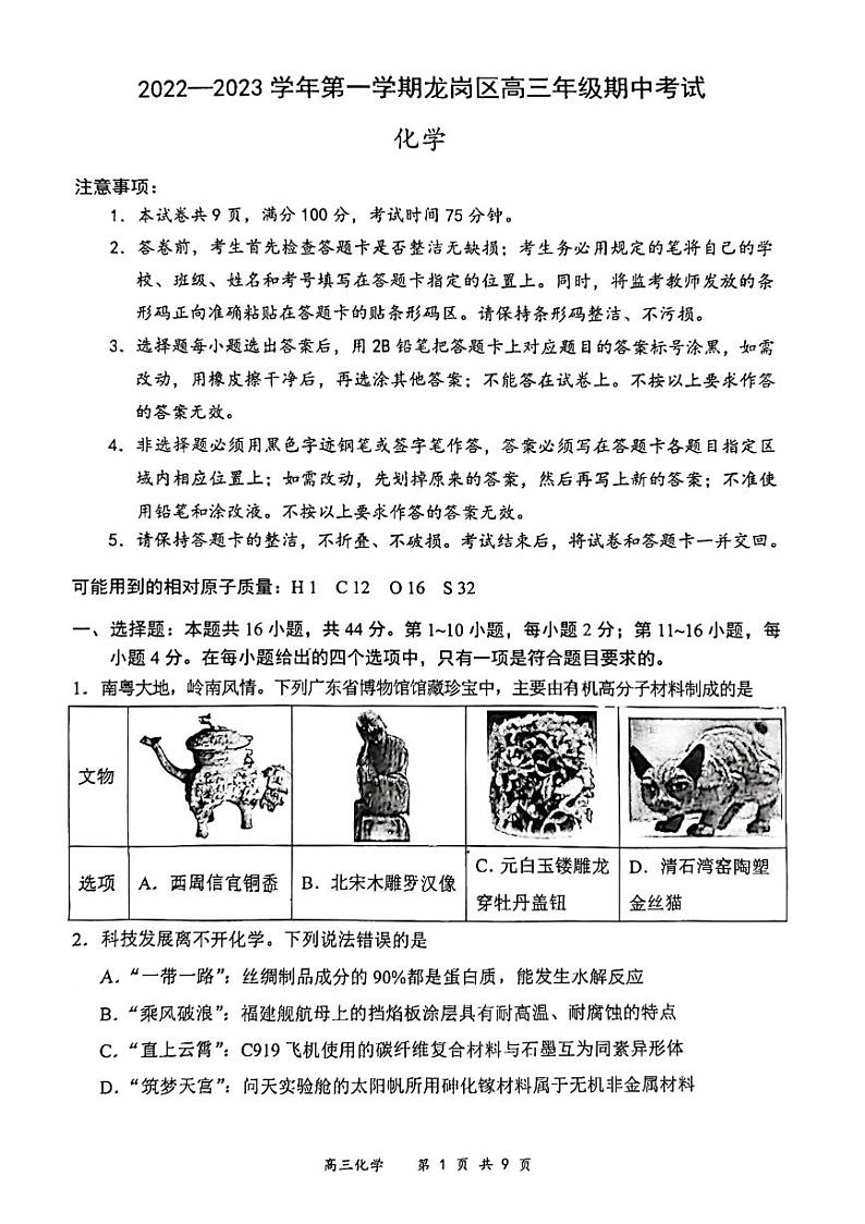 广东省深圳市龙岗区2022-2023学年高三上学期期中考试化学试题第1页