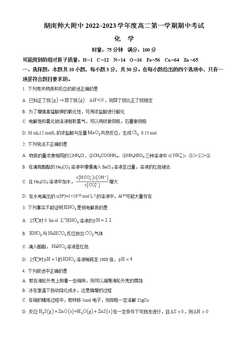 2023湖南师大附中高二上学期期中考试化学含答案第1页