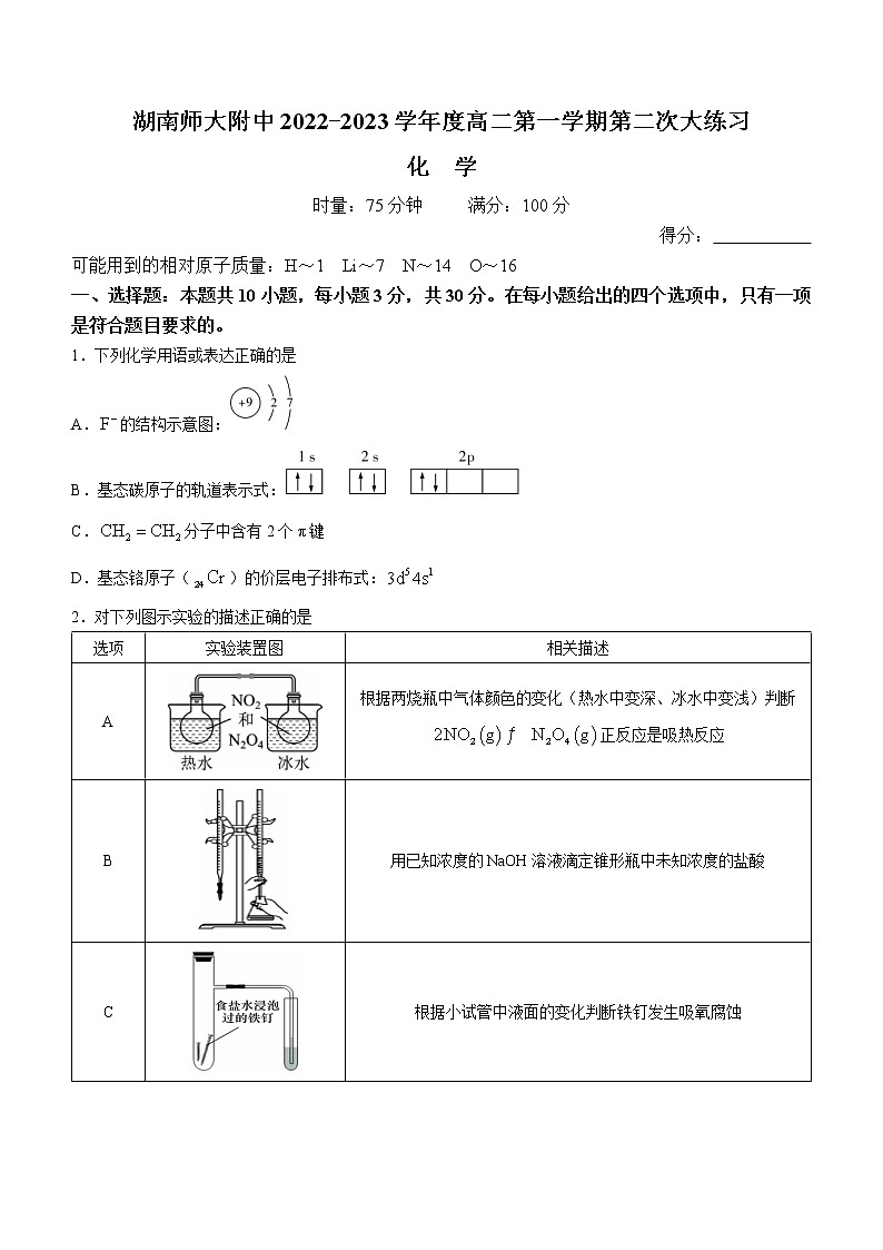 2023湖南师大附中高二上学期第二次大练习试题化学含解析第1页