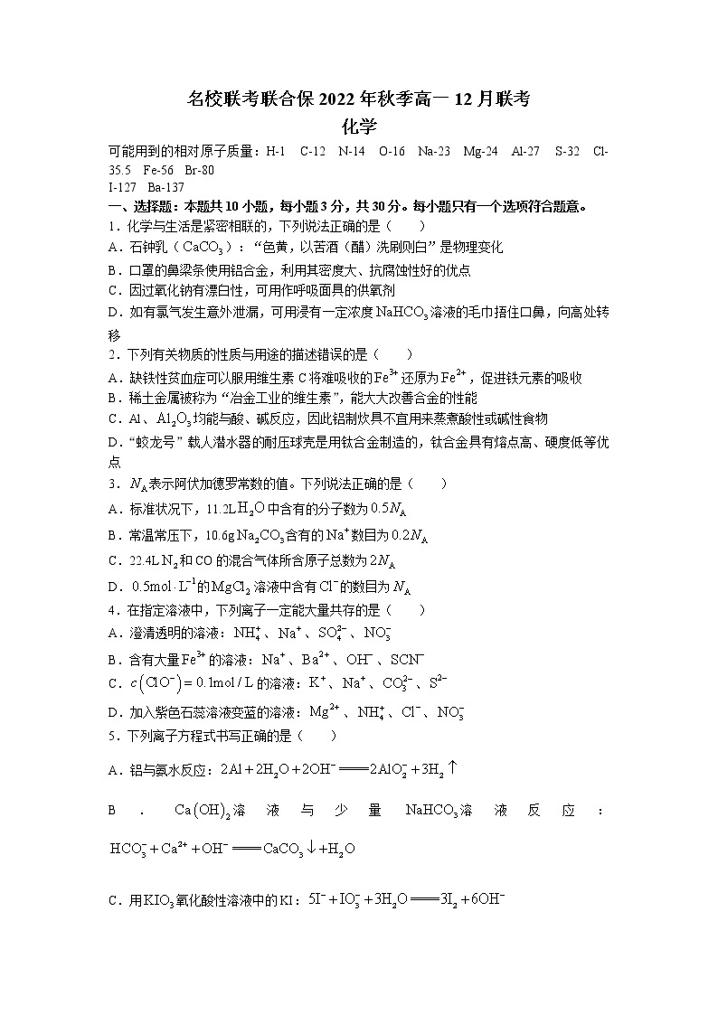 2023湖南省名校联考联合体高一上学期12月月考化学试卷含答案01