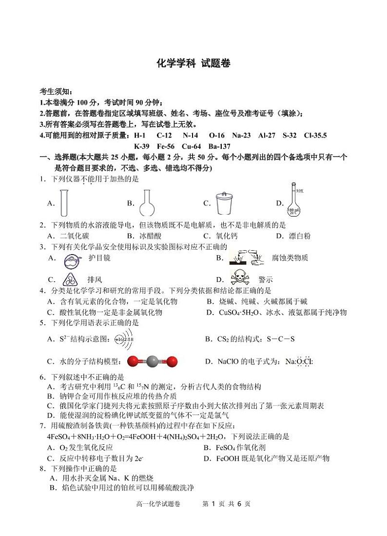 浙江省缙云中学等四校2022-2023学年高一上学期12月联考化学试卷PDF版无答案第1页