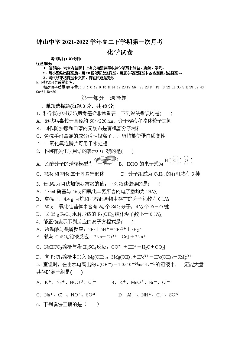 2021-2022学年广西钟山中学高二下学期第一次月考化学试题含答案第1页