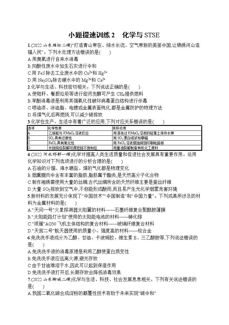 高考人教版化学二轮复习:小题提速训练2 化学与STSE第1页