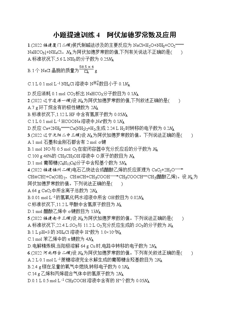 高考人教版化学二轮复习:小题提速训练4 阿伏加德罗常数及应用第1页