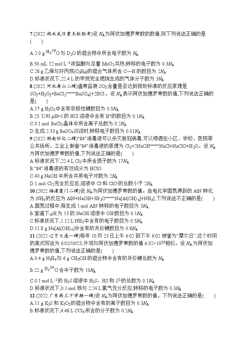 高考人教版化学二轮复习:小题提速训练4 阿伏加德罗常数及应用第2页