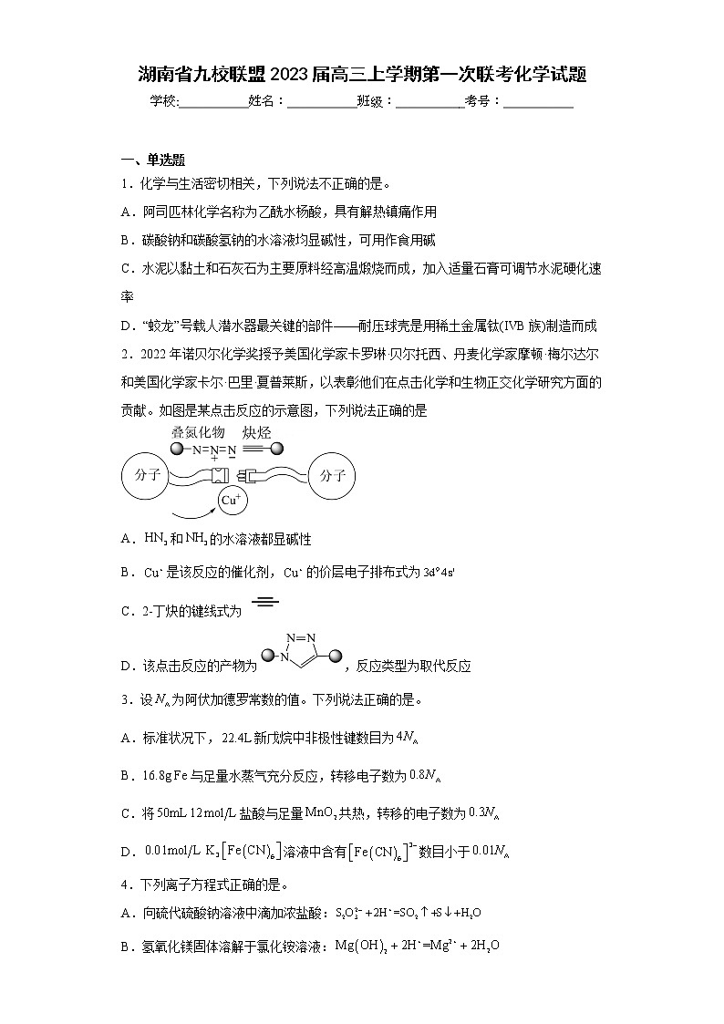 湖南省九校联盟2023届高三上学期第一次联考化学试题及答案第1页