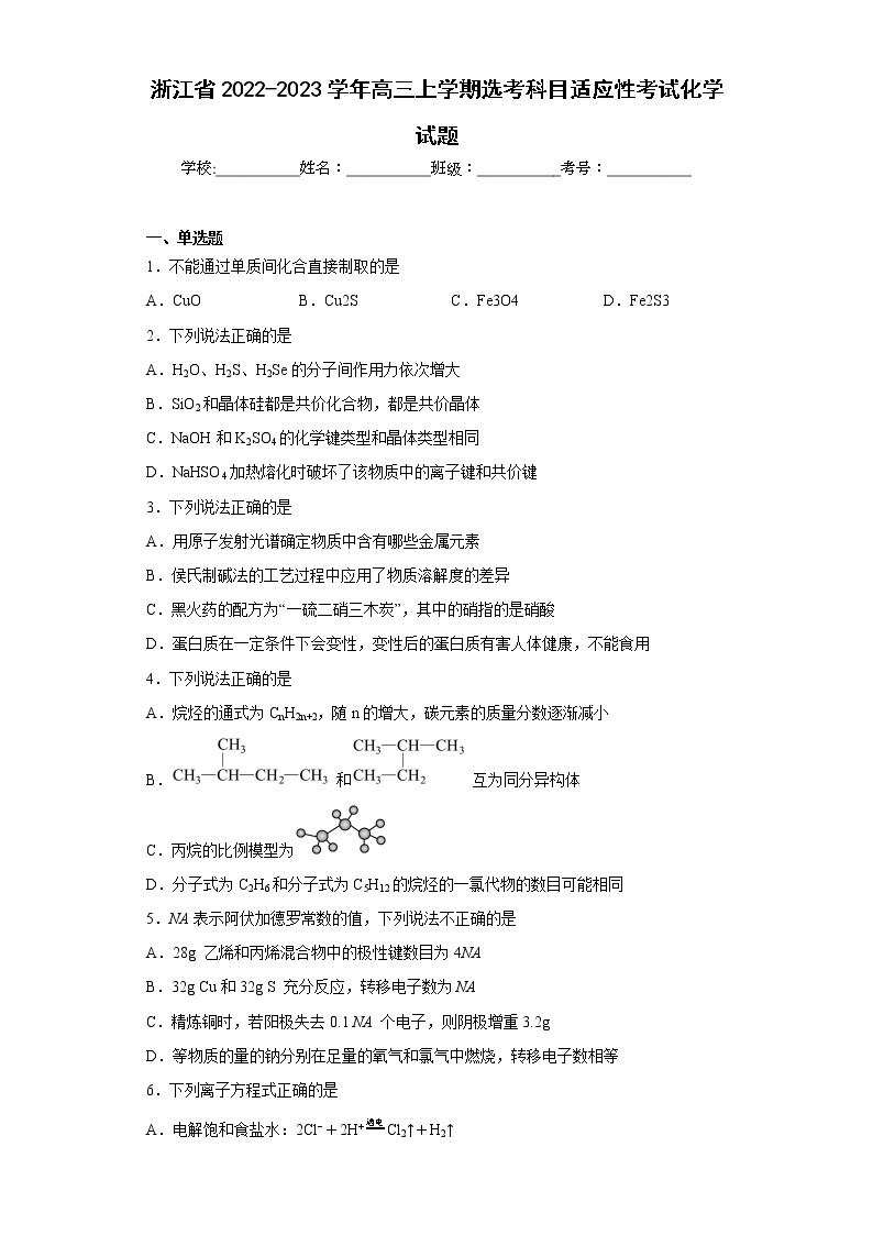 浙江省2022-2023学年高三上学期选考科目适应性考试化学试题及答案01