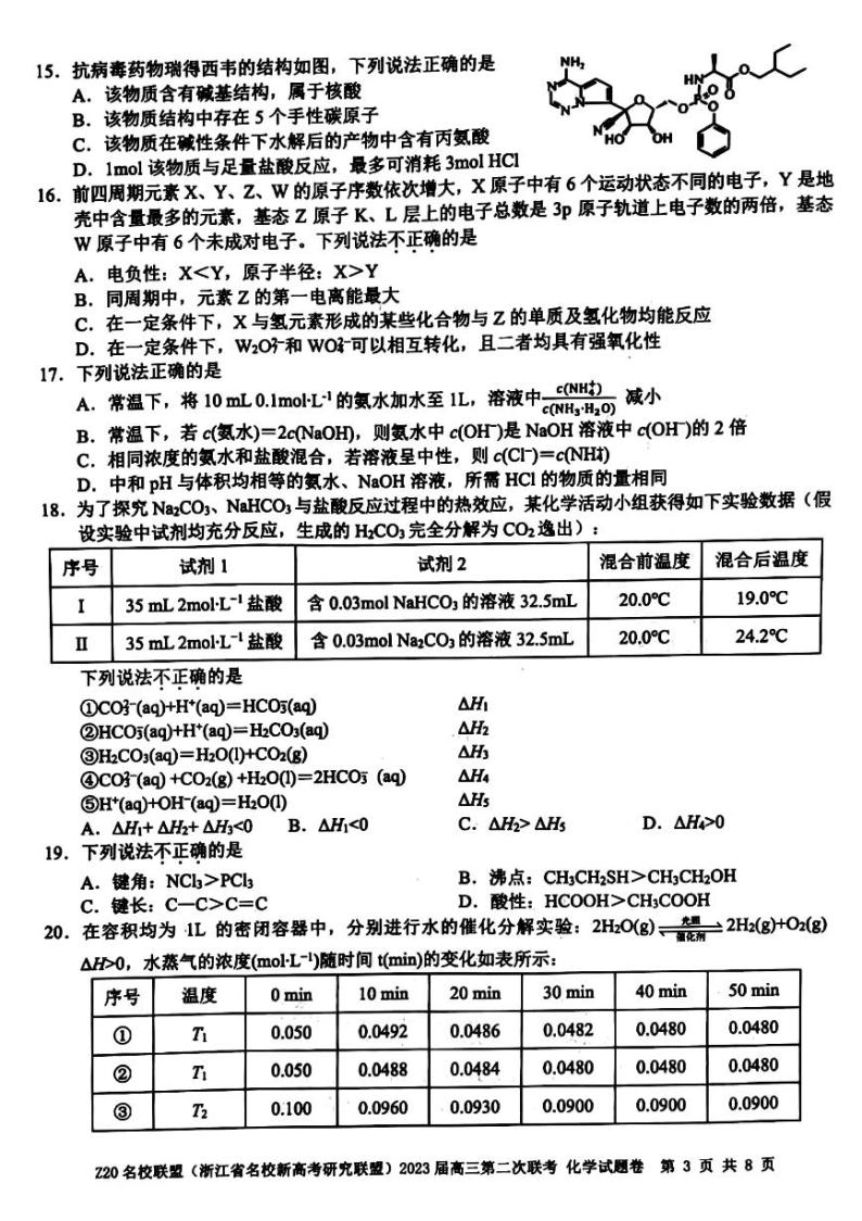 2023浙江省名校新高考研究联盟（Z20联盟）高三第二次联考试题化学PDF版含答案03