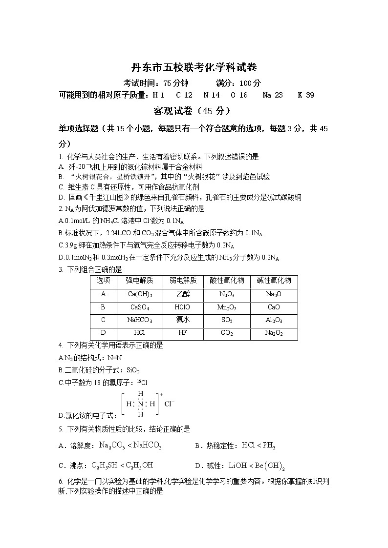 2023丹东五校高三上学期联考化学含答案 试卷01
