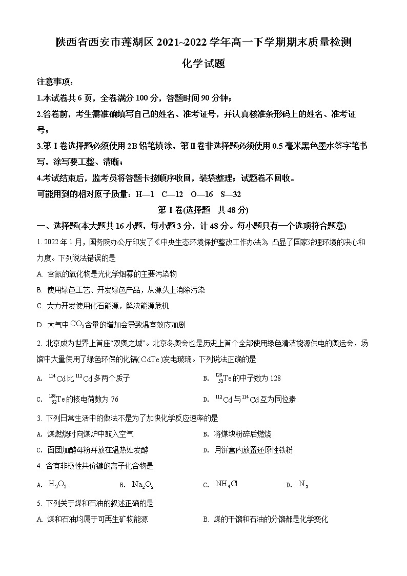 精品解析:陕西省西安市莲湖区2021-2022学年高一下学期期末质量检测化学试题01
