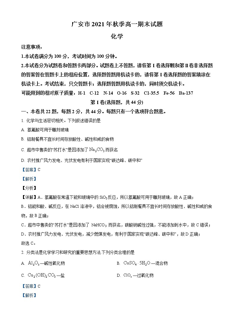 精品解析:四川省广安市2021-2022学年高一上学期期末考试化学试题(解析版)第1页