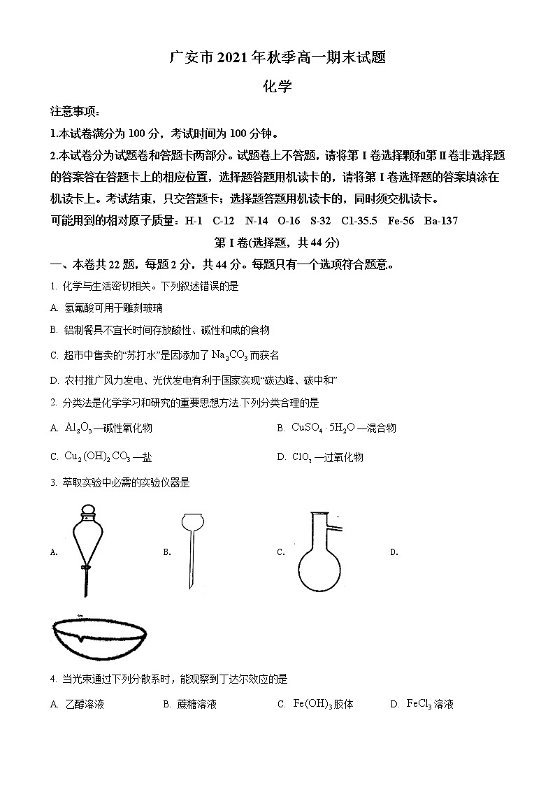 精品解析:四川省广安市2021-2022学年高一上学期期末考试化学试题(原卷版)第1页