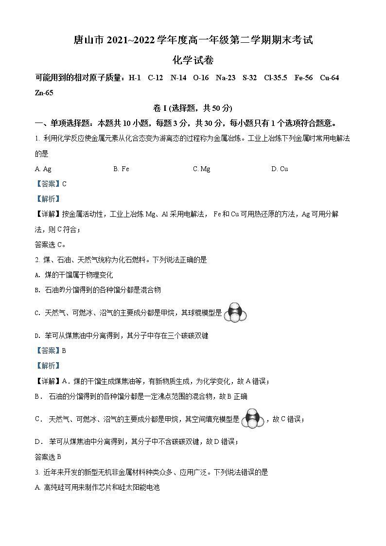 精品解析:河北省唐山市2021-2022学年高一下学期期末考试化学试题(解析版)第1页