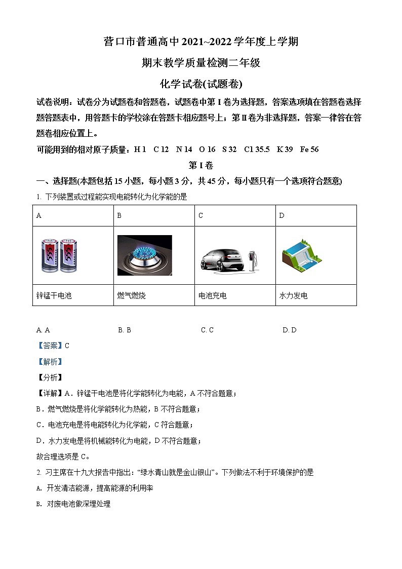 辽宁省营口市普通高中2021-2022学年高二上学期期末教学质量检测化学试题01