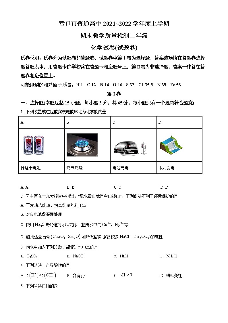 辽宁省营口市普通高中2021-2022学年高二上学期期末教学质量检测化学试题01