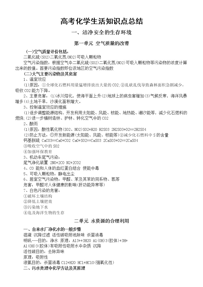 高中化学高考复习生活知识点总结（共三大类，精确到各个单元）01