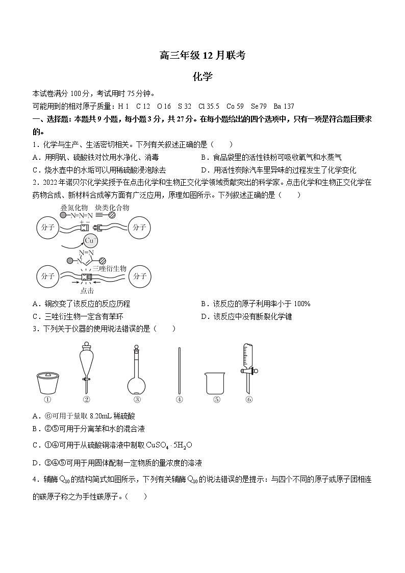 2023唐山部分学校高三上学期12月月考化学试题含答案第1页
