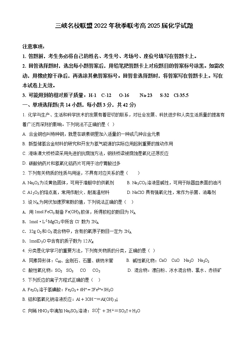 重庆市三峡名校联盟2022-2023学年高一化学上学期联考试题(Word版附答案)第1页