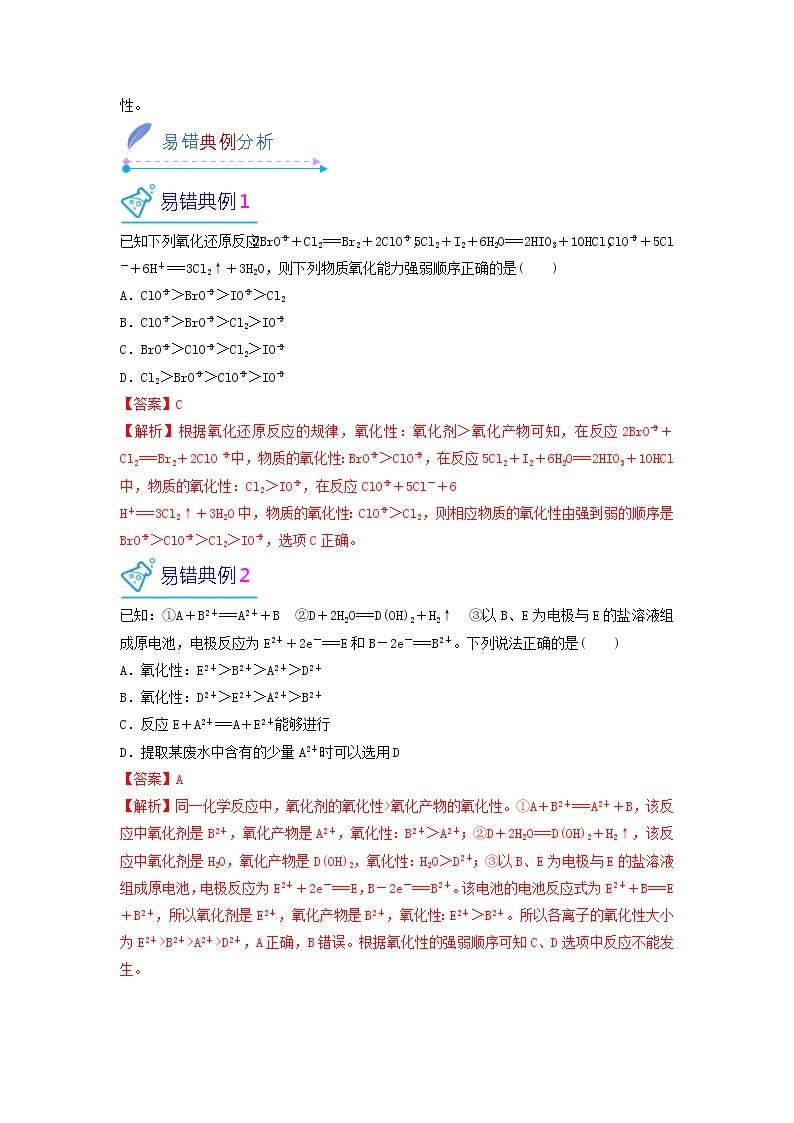 2022-2023学年人教版化学必修第一册微考点08氧化性、还原性强弱比较及实验探究（Word版附解析） 试卷02