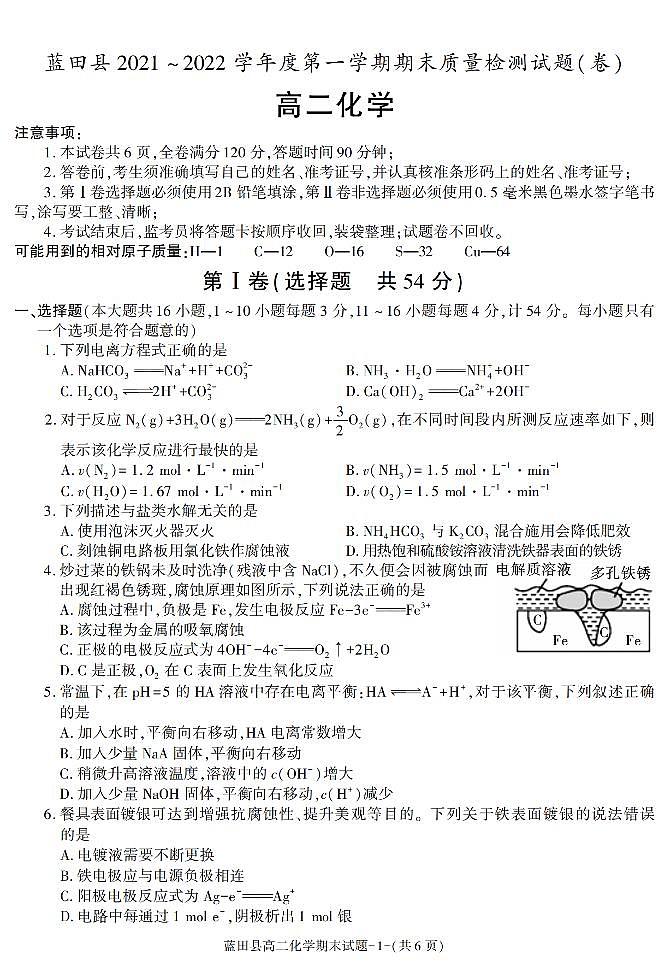 陕西省西安市蓝田县2021-2022学年高二上学期期末考试化学试题第1页