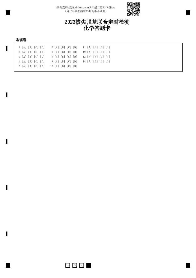 2023拔尖强基联合定时检测化学答题卡(A4)第1页