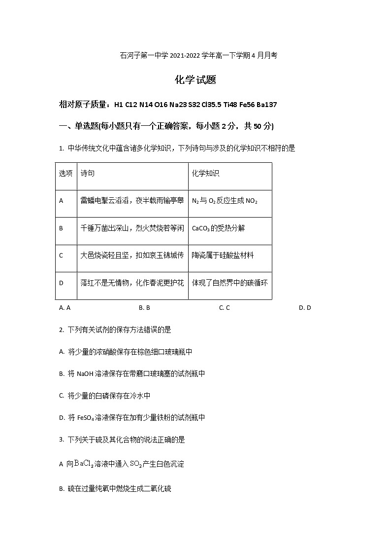 2021-2022学年新疆石河子第一中学高一下学期4月月考化学试卷含答案01